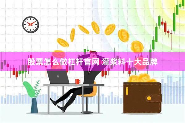 股票怎么做杠杆官网 灌浆料十大品牌
